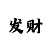幸运快3技巧之从公式中找选号玄机